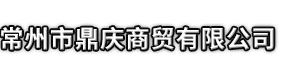 苏州市鼎庆商贸有限公司